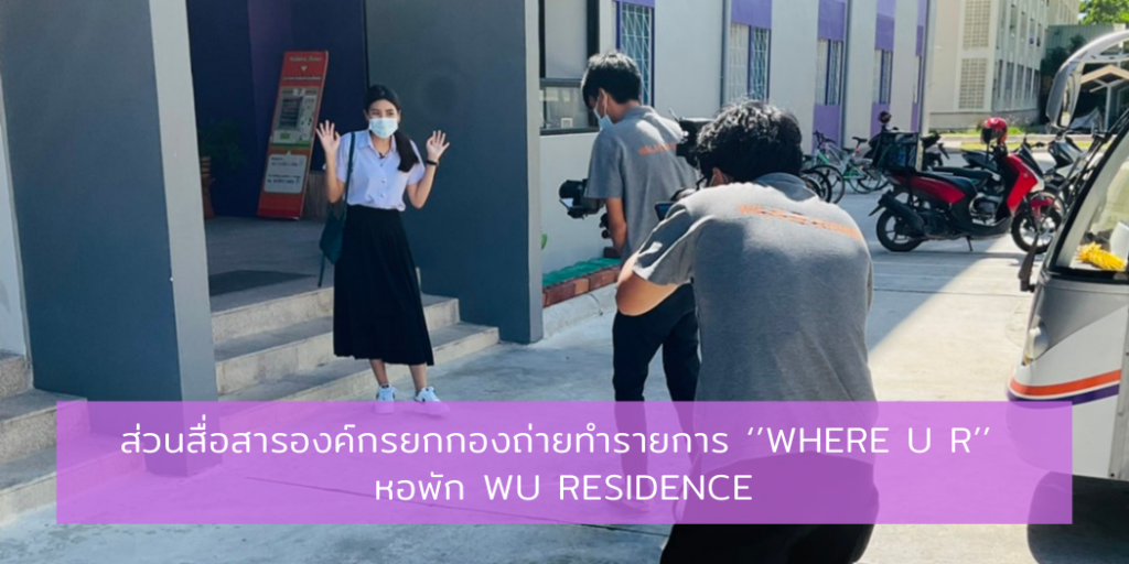 แบนเนอร์-ส่วนสื่อสารองค์กรยกกองถ่ายทำรายการ ‘’Where are you’’ หอพัก WU Residence