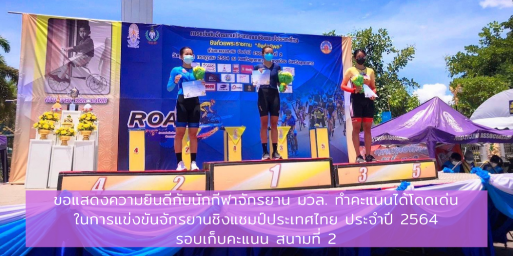 ขอแสดงความยินดีกับนักกีฬาจักรยาน มวล. ทำคะแนนได้โดดเด่นในการแข่งขันจักรยานชิงแชมป์ประเทศไทย ประจำปี 2564 รอบเก็บคะแนน สนามที่ 2