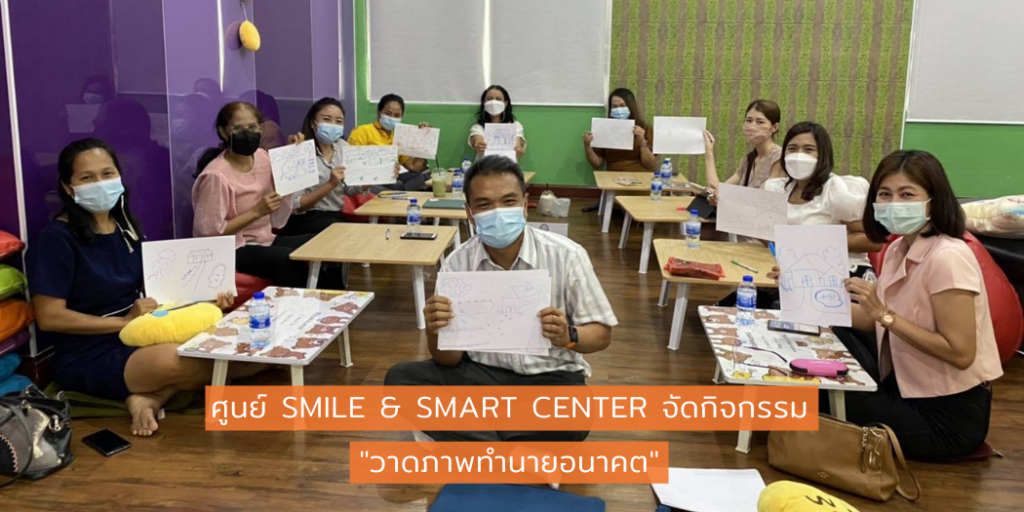 ศูนย์ Smile & Smart Center จัดกิจกรรม "วาดภาพทำนายอนาคต"
