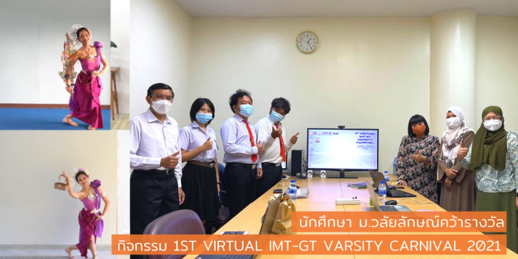 นักศึกษา ม.วลัยลักษณ์คว้ารางวัลกิจกรรม 1st Virtual IMT-GT Varsity Carnival 2021