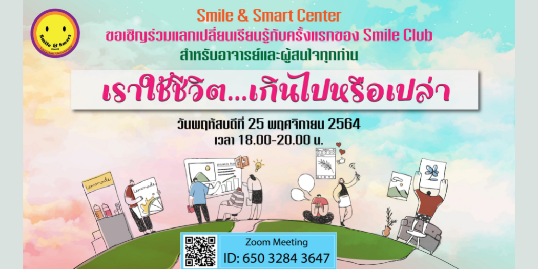 ศูนย์ Smile & Smart Center จัดกิจกรรม Smile Club หัวข้อ "เราใช้ชีวิต.... เกินไปหรือเปล่า"