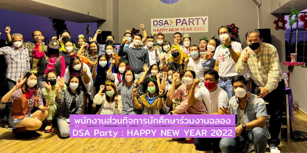 พนักงานส่วนกิจการนักศึกษาร่วมงานฉลอง DSA Party : HAPPY NEW YEAR 2022