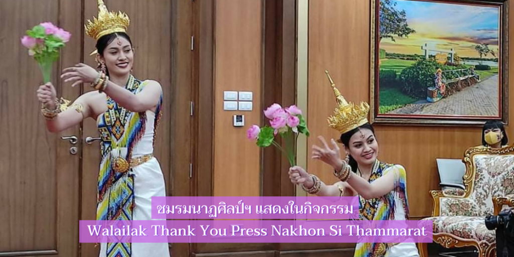 ชมรมนาฏศิลป์ฯ แสดงในกิจกรรม Walailak Thank You Press Nakhon Si Thammarat