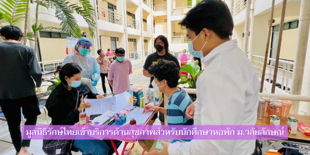 มูลนิธิรักษ์ไทยเข้าบริการด้านสุขภาพสำหรับนักศึกษาหอพัก ม.วลัยลักษณ์