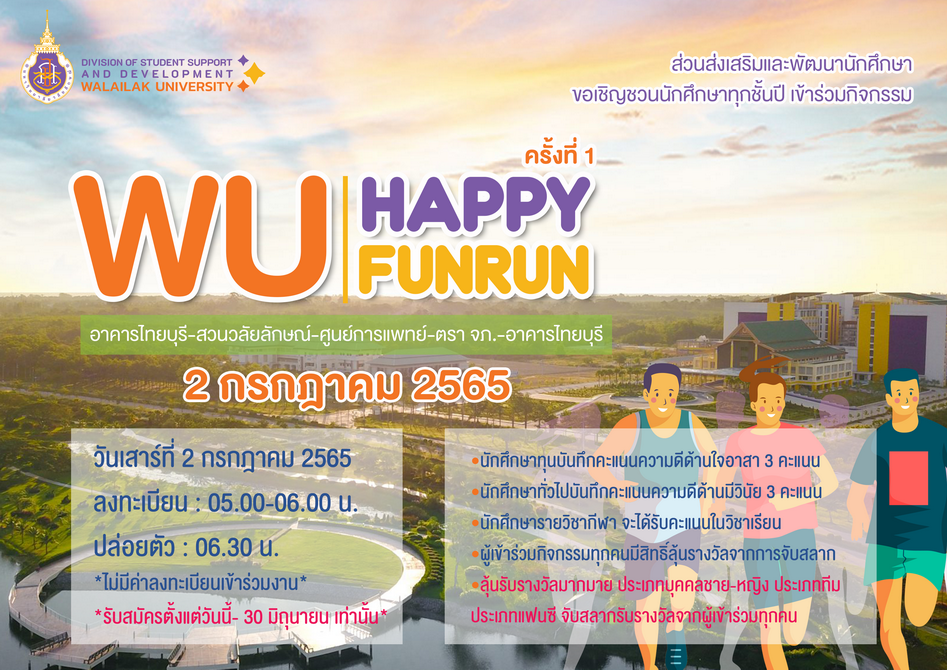 WU Happy Funrun ครั้งที่ 1 (2 กรกฎาคม 2565)