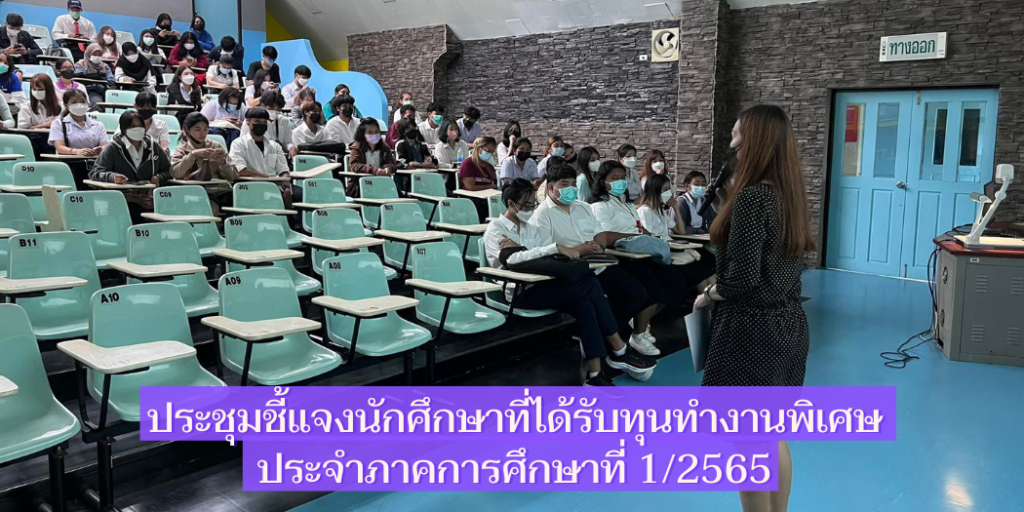 ประชุมชี้แจงนักศึกษาที่ได้รับทุนทำงานพิเศษ ประจำภาคการศึกษาที่ 1/2565