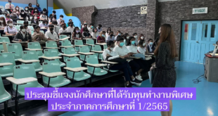 ประชุมชี้แจงนักศึกษาที่ได้รับทุนทำงานพิเศษ ประจำภาคการศึกษาที่ 1/2565