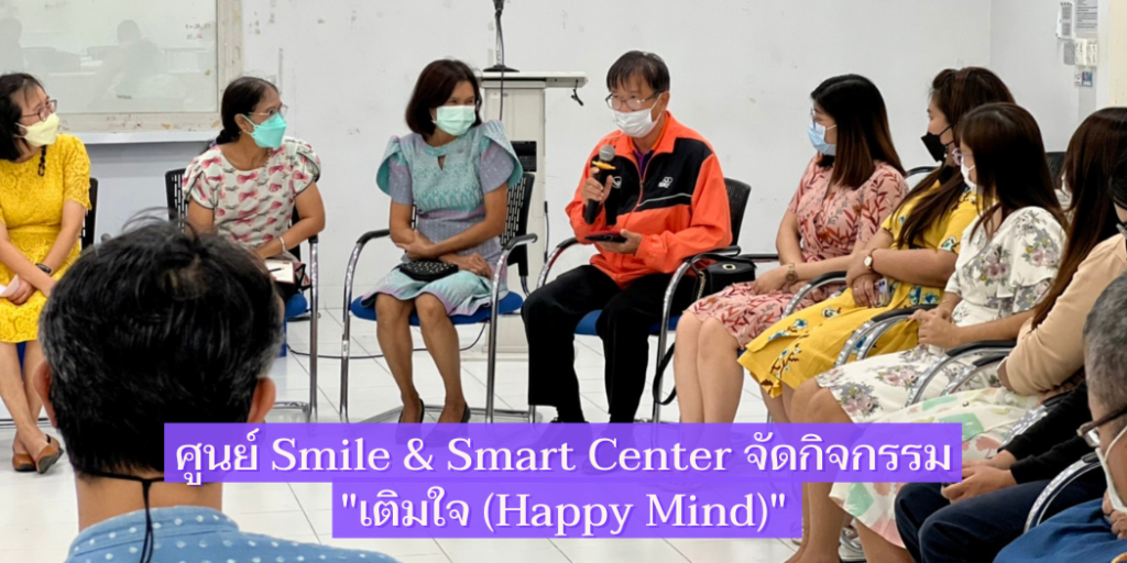 ศูนย์ Smile & Smart Center จัดกิจกรรม "เติมใจ (Happy Mind)"