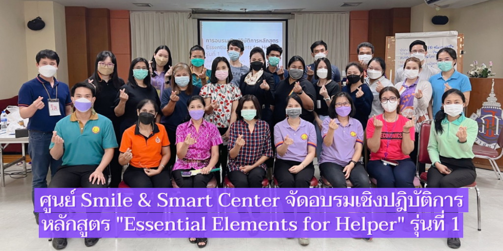 ศูนย์ Smile & Smart Center จัดอบรมเชิงปฎิบัติการ หลักสูตร "Essential Elements for Helper" รุ่นที่ 1