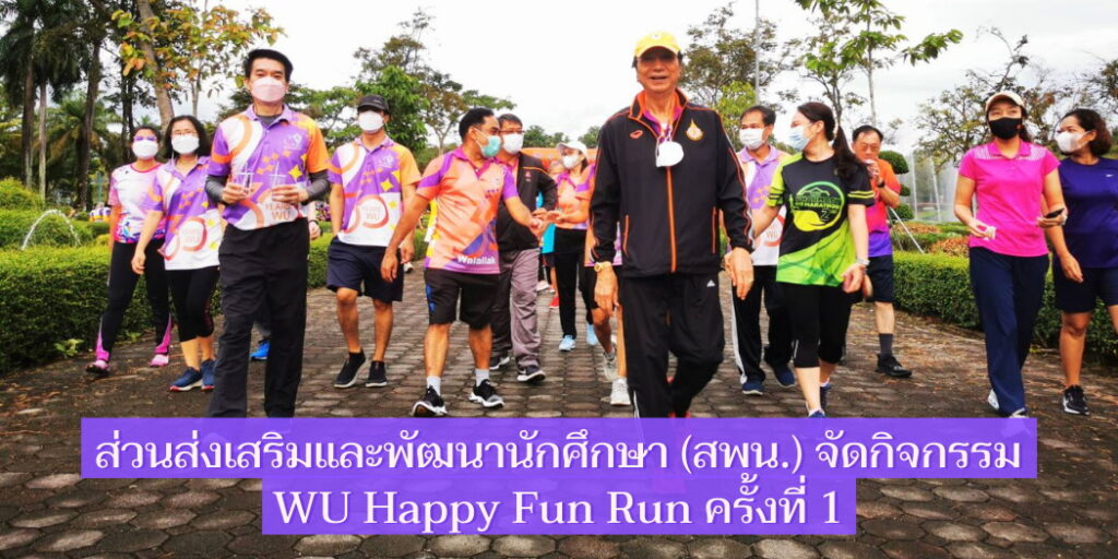 ส่วนส่งเสริมและพัฒนานักศึกษา (สพน.) จัดกิจกรรม WU Happy Fun Run ครั้งที่ 1