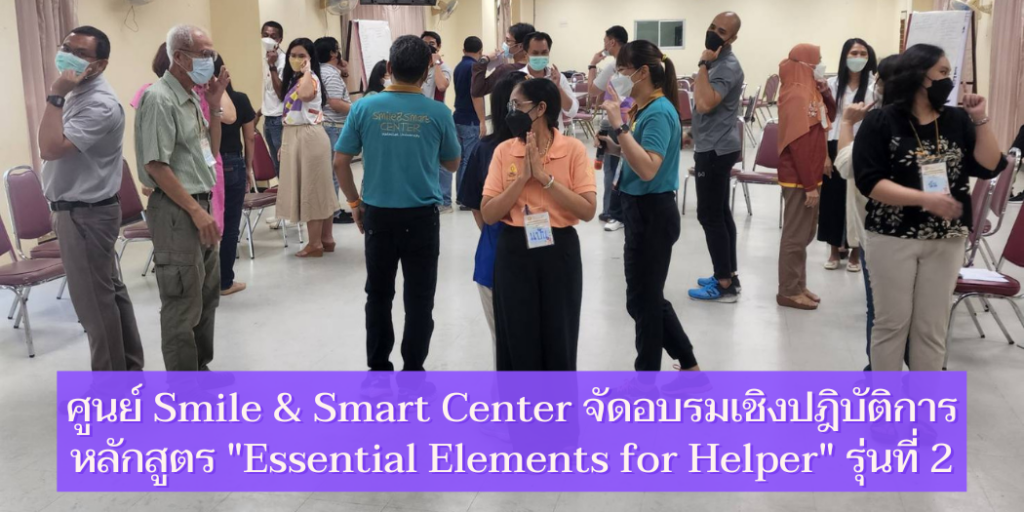 แบนเนอร์-ศูนย์ SSC จัดกิจกรรม Essential Elemnents for Helpers รุ่นที่ 2