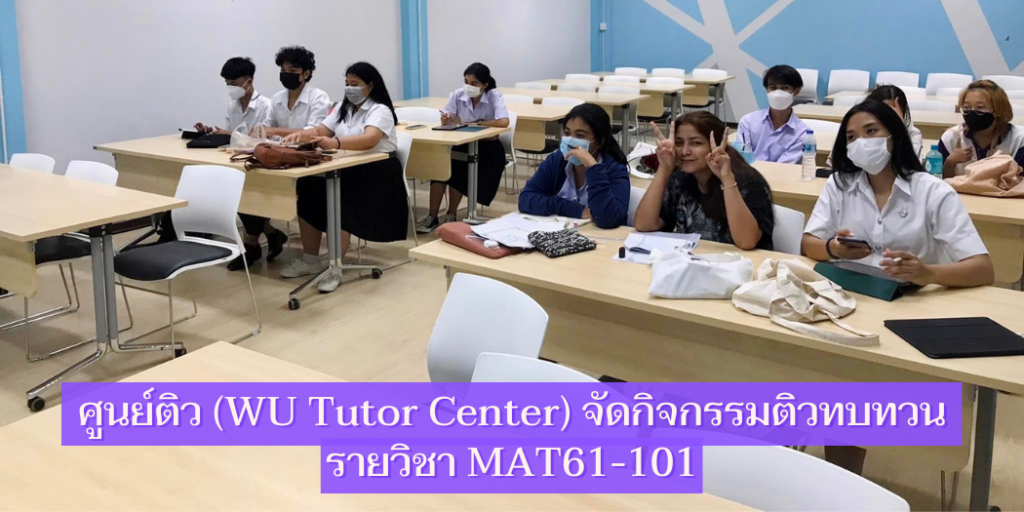ศูนย์ติว (WU Tutor Center) จัดกิจกรรมติวทบทวน รายวิชา MAT61-101