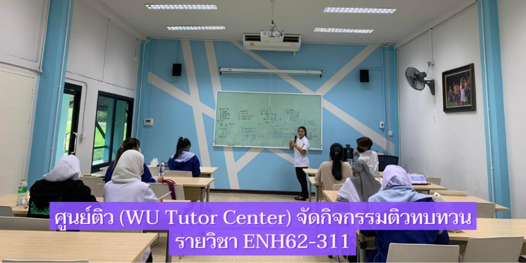 ศูนย์ติว (WU Tutor Center) จัดกิจกรรมติวทบทวน รายวิชา ENH62-311