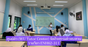 ศูนย์ติว (WU Tutor Center) จัดกิจกรรมติวทบทวน รายวิชา ENH62-311
