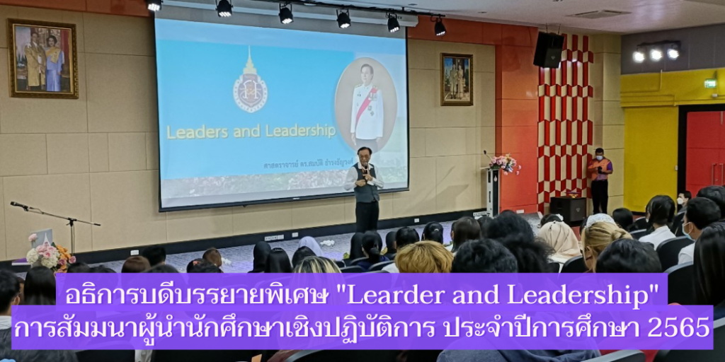 แบนเนอร์-อธิการบดีบรรยายพิเศษ-Leader-vs-Learership