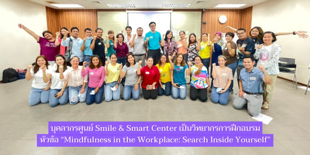 บุคลากรศูนย์ Smile & Smart Center เป็นวิทยากรการฝึกอบรมหัวข้อ “Mindfulness in the Workplace : Search Inside Yourself”