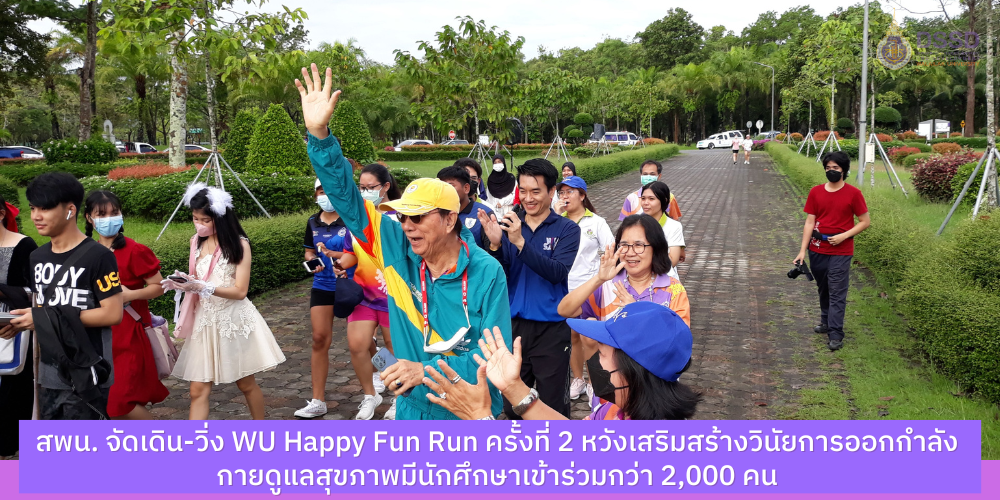 สพน. จัดเดิน-วิ่ง WU Happy Fun Run ครั้งที่ 2 หวังเสริมสร้างวินัยการออกกำลังกายดูแลสุขภาพมีนักศึกษาเข้าร่วมกว่า 2,000 คน