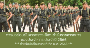 การขอผ่อนผันการตรวจเลือกเข้ารับราชการทหารกองประจำการ ประจำปี 2566