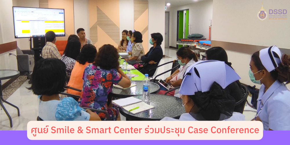 แบนเนอร์-ศูนย์ Smile & Smart Center ร่วมประชุม Case Conference