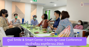 ศูนย์ Smile & Smart Center ร่วมประชุม Case Conference ประจำเดือน พฤศจิกายน 2565