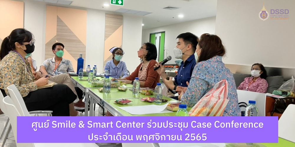 ศูนย์ Smile & Smart Center ร่วมประชุม Case Conference ประจำเดือน พฤศจิกายน 2565