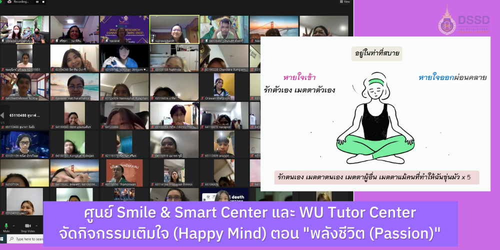 ศูนย์ Smile & Smart Center และ WU Tutor Center จัดกิจกรรมเติมใจ (Happy Mind) ตอน "พลังชีวิต (Passion)" ประจำเดือนพฤศจิกายน 2565