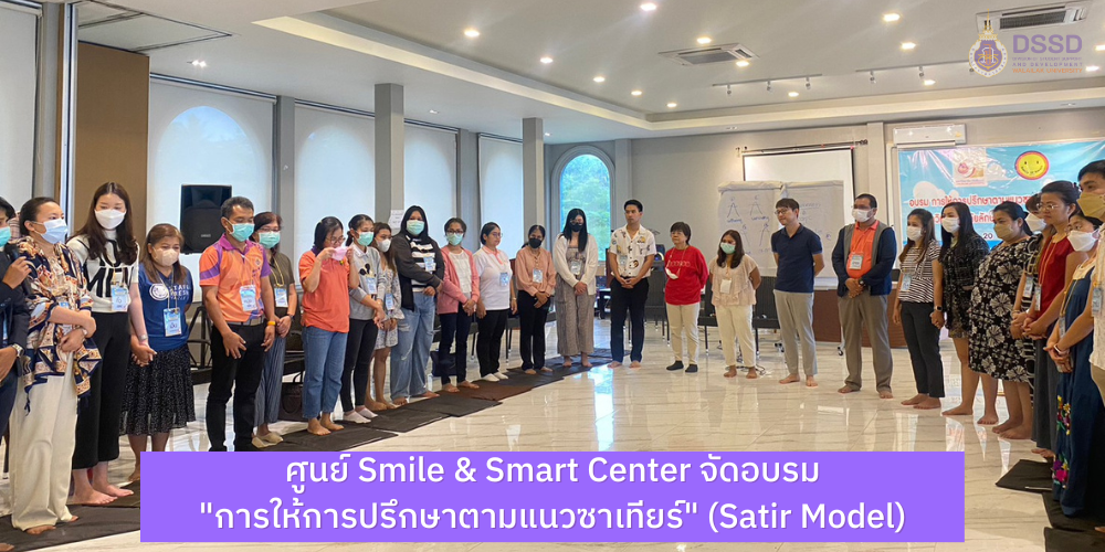 ศูนย์ Smile & Smart Center จัดอบรม "การให้การปรึกษาตามแนวซาเทียร์ (Satir Model)"