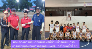 ขอแสดงความยินดีกับทีมกีฬาที่ผ่านเข้ารอบมหกรรม การแข่งขันกีฬามหาวิทยาลัยแห่งประเทศไทยครั้งที่ 48