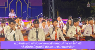 มหาวิทยาลัยวลัยลักษณ์ เข้าร่วมงานดนตรีไทยอุดมศึกษา ครั้งที่ ๔๕ "สังคีตศิลป์สุนทรีย์ เทิดพระบารมีจอมราชัน"