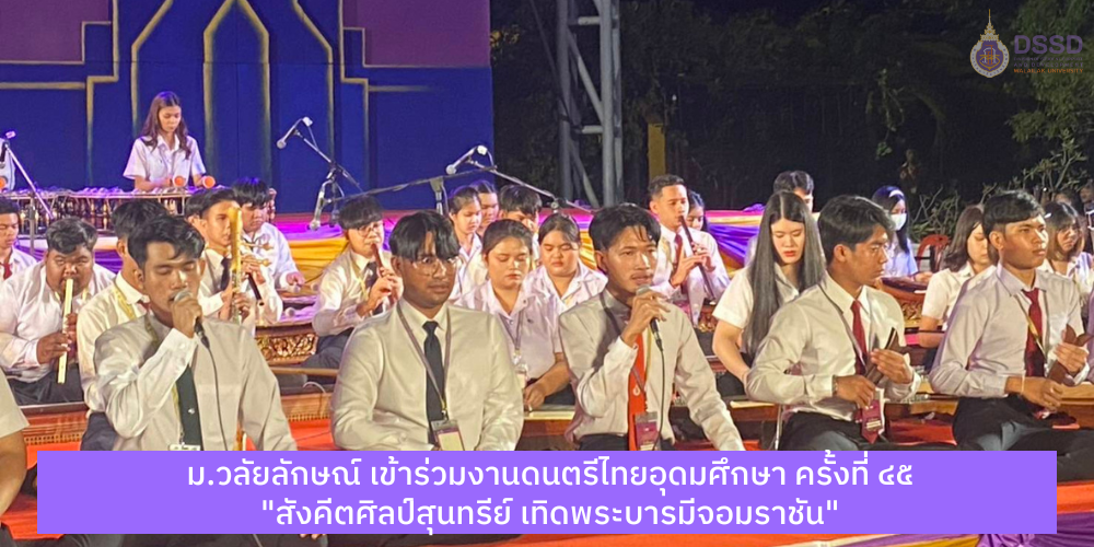 มหาวิทยาลัยวลัยลักษณ์ เข้าร่วมงานดนตรีไทยอุดมศึกษา ครั้งที่ ๔๕ "สังคีตศิลป์สุนทรีย์ เทิดพระบารมีจอมราชัน"