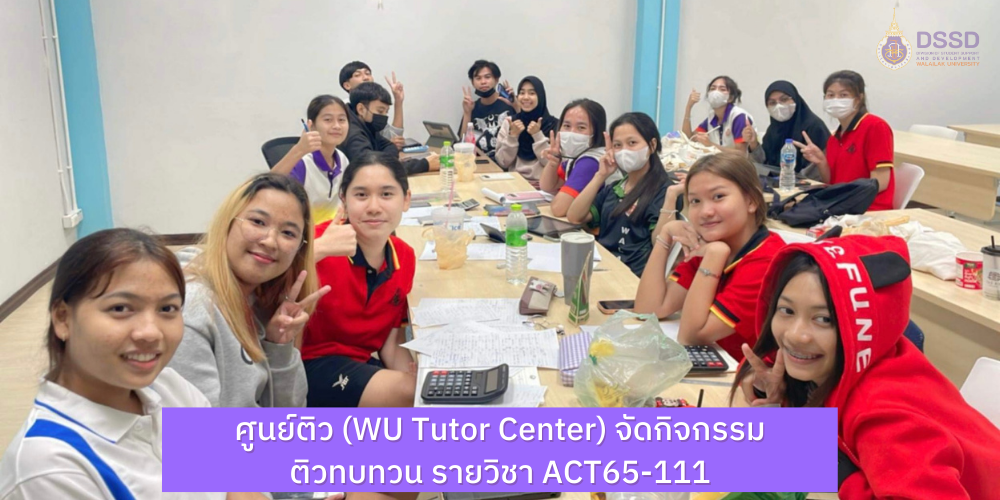 ศูนย์ติว (WU Tutor Center) จัดกิจกรรมติวทบทวน รายวิชา ACT65-111