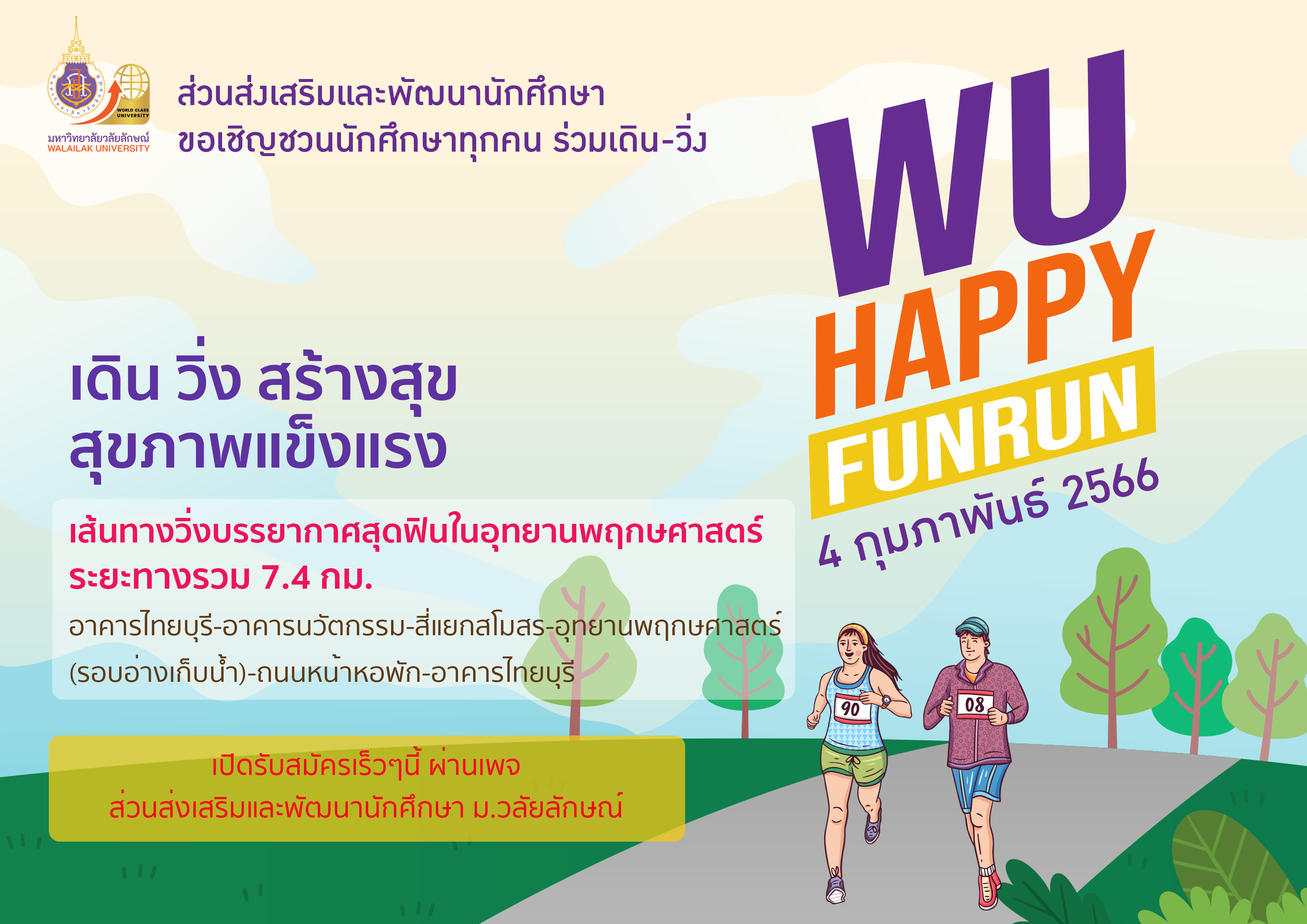 ขอเชิญชวนนักศึกษาทุกคน ร่วมเดิน-วิ่ง WU Happy FunRun ครั้งที่ 3