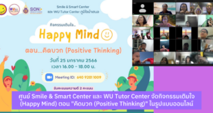 ศูนย์ Smile & Smart Center และ WU Tutor Center จัดกิจกรรมเติมใจ (Happy Mind) ตอน "คิดบวก (Positive Thinking)" ในรูปแบบออนไลน์
