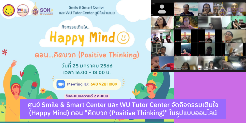 ศูนย์ Smile & Smart Center และ WU Tutor Center จัดกิจกรรมเติมใจ (Happy Mind) ตอน "คิดบวก (Positive Thinking)" ในรูปแบบออนไลน์