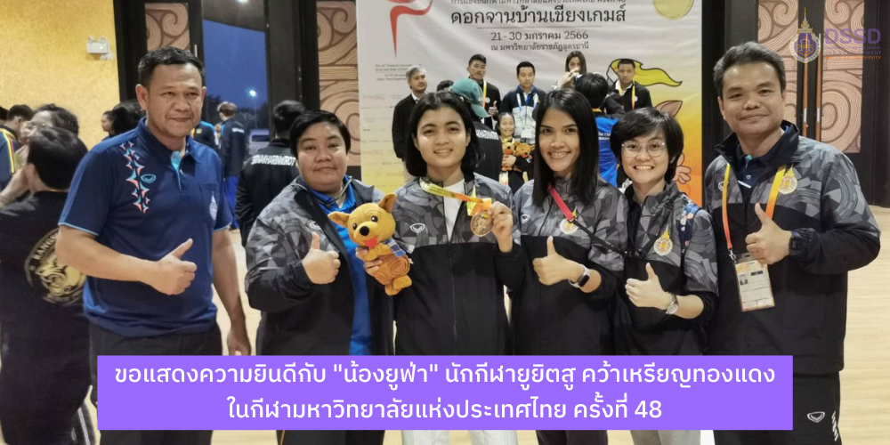 ขอแสดงความยินดีกับ "น้องยูฟ่า" นักกีฬายูยิตสู คว้าเหรียญทองแดงในกีฬามหาวิทยาลัยแห่งประเทศไทย ครั้งที่ 48