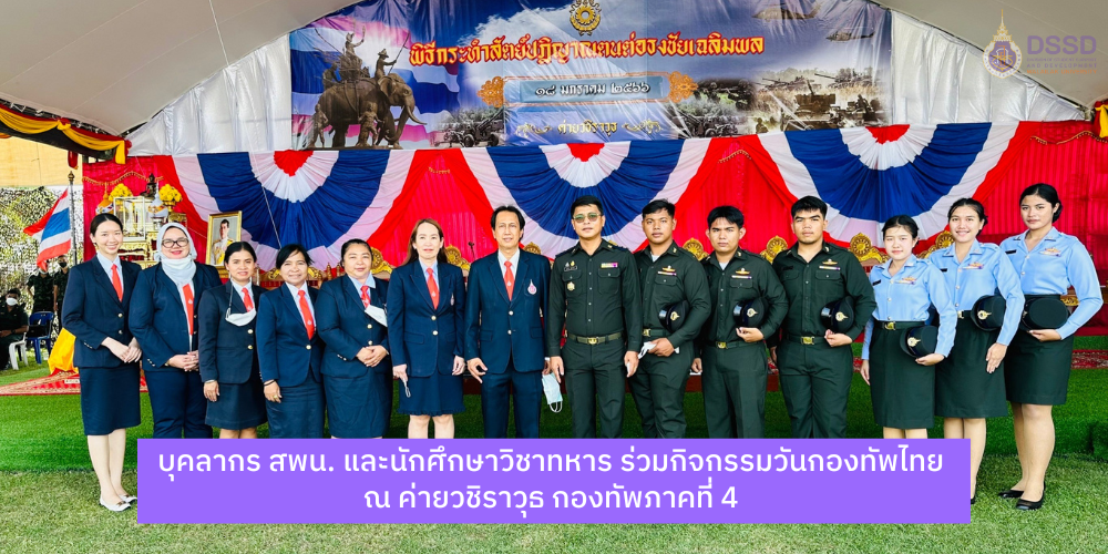 บุคลากรมหาวิทยาลัยวลัยลักษณ์และนักศึกษาวิชาทหาร ร่วมกิจกรรมวันกองทัพไทย ณ ค่ายวชิราวุธ กองทัพภาคที่ 4