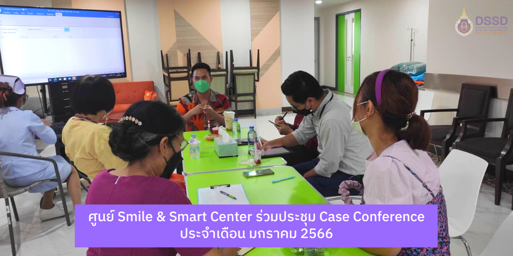 ศูนย์ Smile & Smart Center ร่วมประชุม case conference ประจำเดือน มกราคม 2566