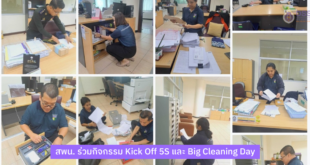 สพน. ร่วมกิจกรรม Kick Off 5S และ Big Cleaning Day