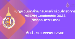 เชิญชวนนักศึกษาสมัครเข้าร่วมโครงการ ASEAN Leadership 2023