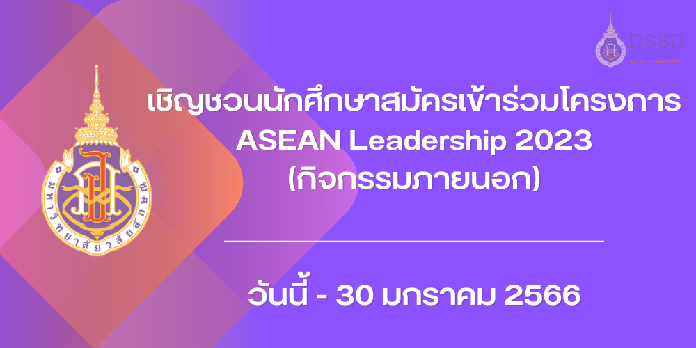 เชิญชวนนักศึกษาสมัครเข้าร่วมโครงการ ASEAN Leadership 2023