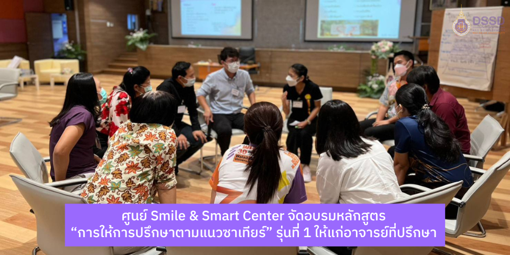 ศูนย์ Smile & Smart Center จัดอบรมหลักสูตร “การให้การปรึกษาตามแนวซาเทียร์”