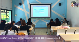 WU Tutor Center จัดติวทบทวนรายวิชา ECN62-103 Microeconomics II