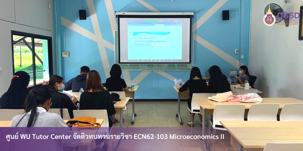 WU Tutor Center จัดติวทบทวนรายวิชา ECN62-103 Microeconomics II