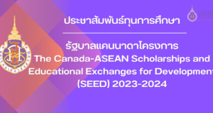 รัฐบาลแคนนาดาโครงการ The Canada-ASEAN Scholarships and Educational Exchanges for Development (SEED) 2023-2024