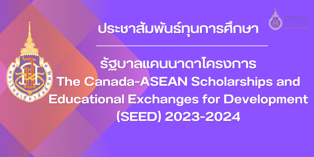 รัฐบาลแคนนาดาโครงการ The Canada-ASEAN Scholarships and Educational Exchanges for Development (SEED) 2023-2024