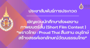 เชิญชวนประกวดภาพยนตร์สั้น Short Film Contest "พราวไทย : Proud Thai สืบสาน อนุรักษ์ สร้างสรรค์เอกลักษณ์วัฒนธรรมไทย"