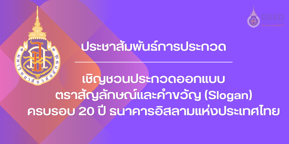เชิญชวนประกวดออกแบบตราสัญลักษณ์และคำขวัญ (Slogan) ครบรอบ 20 ปี ธนาคารอิสลามแห่งประเทศไทย