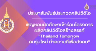 เชิญชวนนักศึกษาเข้าร่วมโครงการผลิตคลิปวิดีโอสร้างสรรค์ "Thailand Tomorrow คนรุ่นใหม่ ทำความดีเพื่อสังคม"