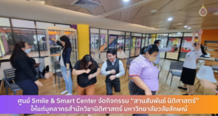 ศูนย์ Smile & Smart Center จัดกิจกรรม “สานสัมพันธ์ นิติศาสตร์” ให้แก่บุคลากรสำนักวิชานิติศาสตร์ มหาวิทยาลัยวลัยลักษณ์