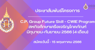 โครงการ C.P. Group Future Skill - CWIE Program สหกิจศึกษาเครือเจริญโภคภัณฑ์